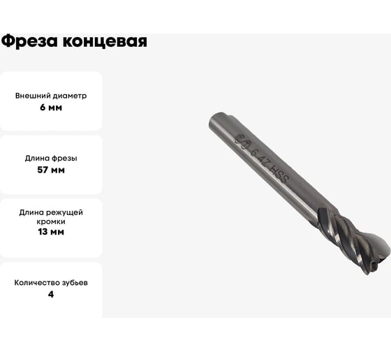 Фреза концевая ОТ ц/хв, 6x13x57 мм, z-4, HSS 00-00000564