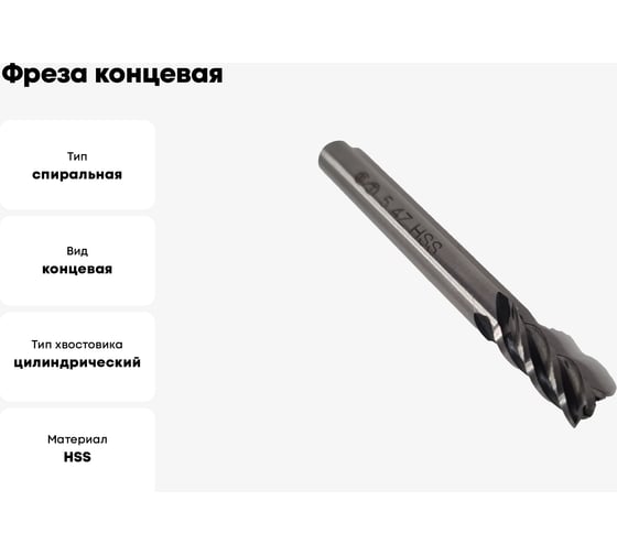 Фреза концевая ОТ ц/хв, 5x13x47 мм, z-4, HSS 00-00000563