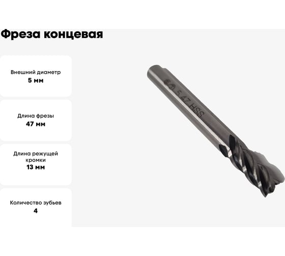 Фреза концевая ОТ ц/хв, 5x13x47 мм, z-4, HSS 00-00000563