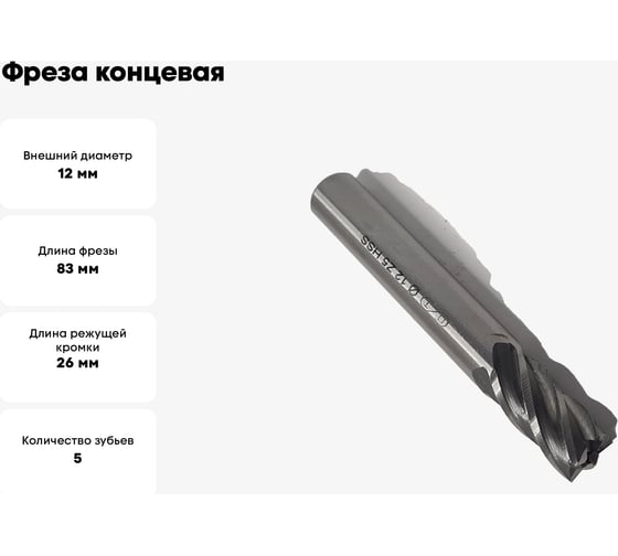 Фреза концевая ОТ ц/хв, 12x26x83 мм, z-5, HSS 00-00000568