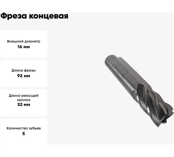 Фреза концевая ОТ ц/хв, 16x32x92 мм, z-5, HSS 00-00000641
