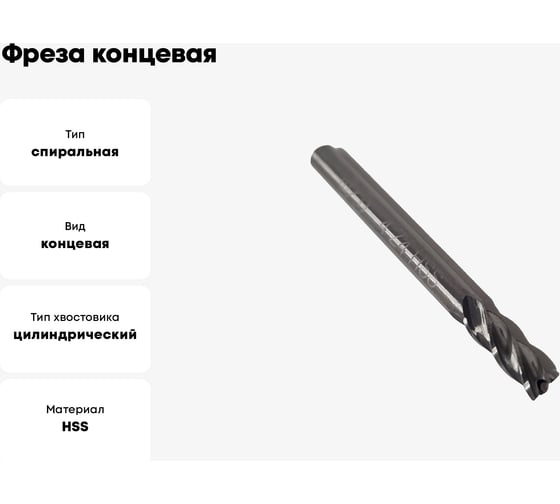 Фреза концевая ОТ ц/хв, 4x11x43 мм, z-4, HSS 00-00000562