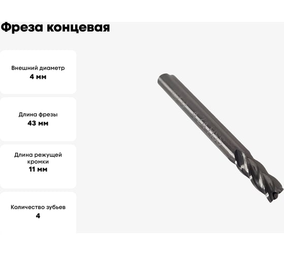 Фреза концевая ОТ ц/хв, 4x11x43 мм, z-4, HSS 00-00000562
