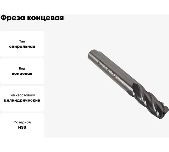 Фреза концевая ОТ ц/хв, 8x19x63 мм, z-4, HSS 00-00000565