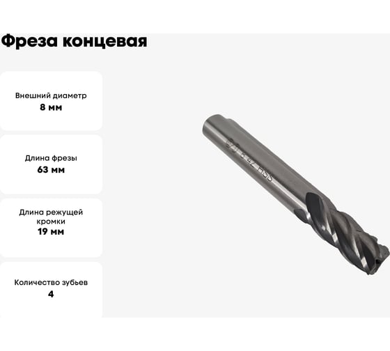 Фреза концевая ОТ ц/хв, 8x19x63 мм, z-4, HSS 00-00000565