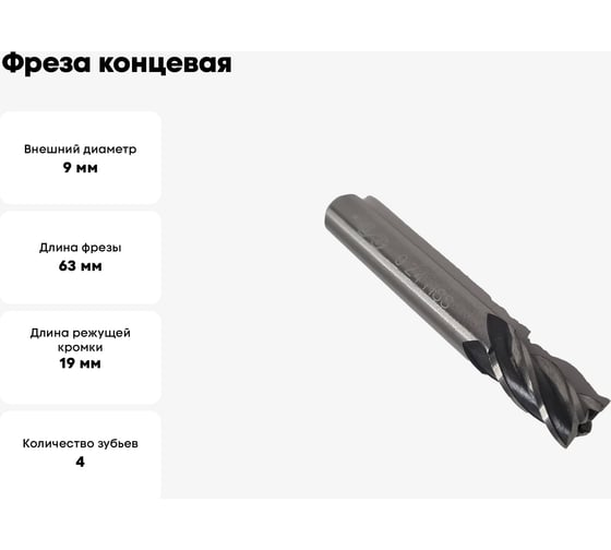 Фреза концевая ОТ ц/хв, 9x19x63 мм, z-4, HSS 00-00000287