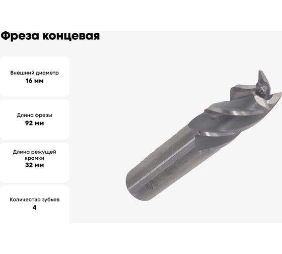 Фреза концевая ОТ ц/хв, 16x32x92 мм, z-4, HSS 00-00000572