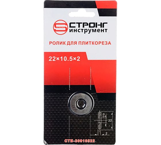 Ролик 22х10.5х2 мм для плиткореза Strong СТБ-30922105 1