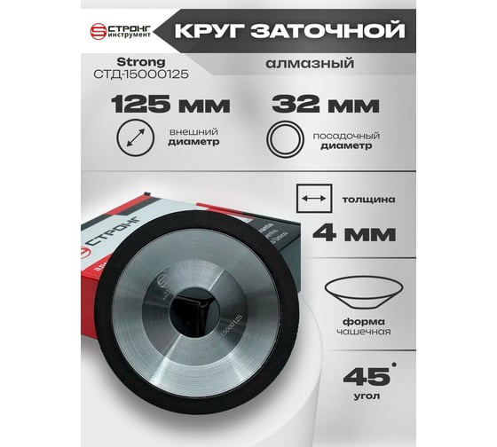 Круг заточной CBN алмазный корончатый 12А2-45 градусов 125х32 мм Strong СТД-15000125