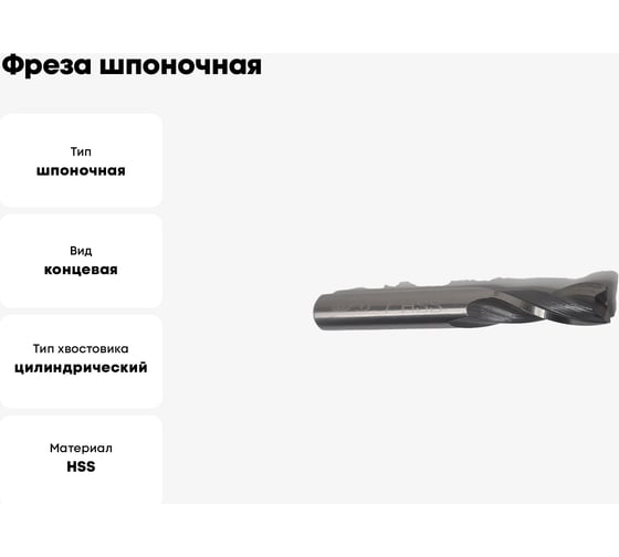 Фреза шпоночная ОТ ц/хв, 7x10x54 мм, HSS 00-00000376