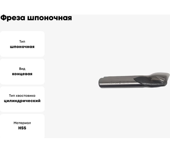 Фреза шпоночная ОТ ц/хв, 10x13x63 мм, HSS 00-00000496
