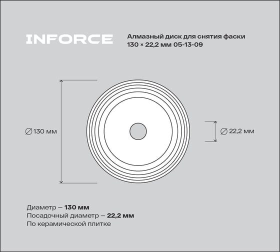Алмазный диск для снятия фаски 130x22.2 мм Inforce 05-13-09