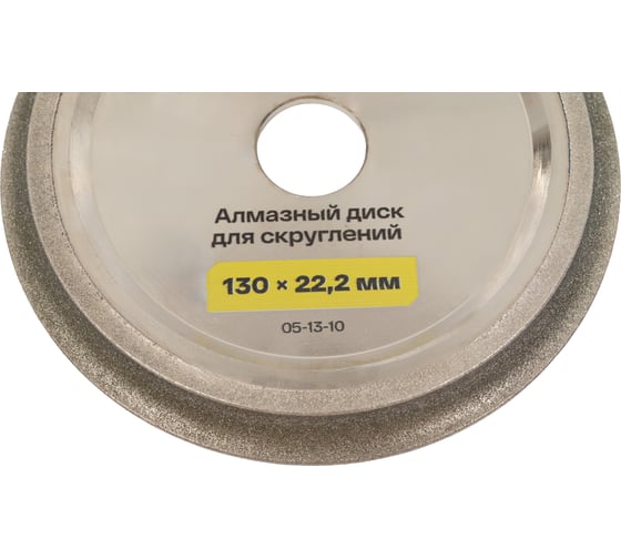 Алмазный диск для скруглений 130x22.2 мм Inforce 05-13-10