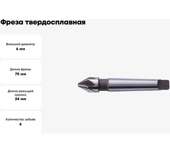 Фреза твердосплавная AHNO 6мм, L=75, l=24, хв=6, Z6, 45 градусов, по стали, нерж., чугуну BRGM-6EL-D6.0 HRC55 ah02178