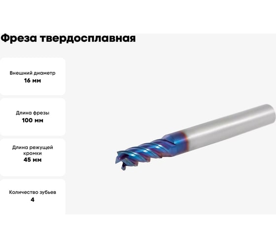 Фреза твердосплавная AHNO 16 мм (L=100, l=45, хв=16) Z4 45 по закаленной стали BRHM-4E-D16.0 HRC65 ah02581