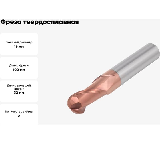 Фреза твердосплавная AHNO сферическая 16 мм (L=100, l=32, хв=16) Z2 35 по стали, нерж., чугуну BRGM-2B-R8.0 HRC55 ah02611
