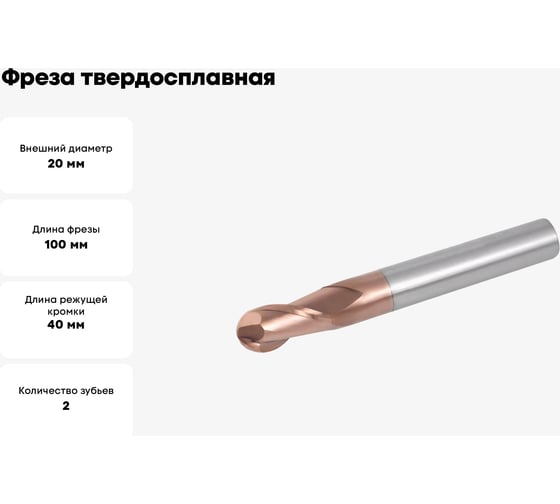 Фреза твердосплавная AHNO сферическая 20 мм (L=100, l=40, хв=20) Z2 35 по стали, нерж., чугуну BRGM-2B-R10.0 HRC55 ah02612
