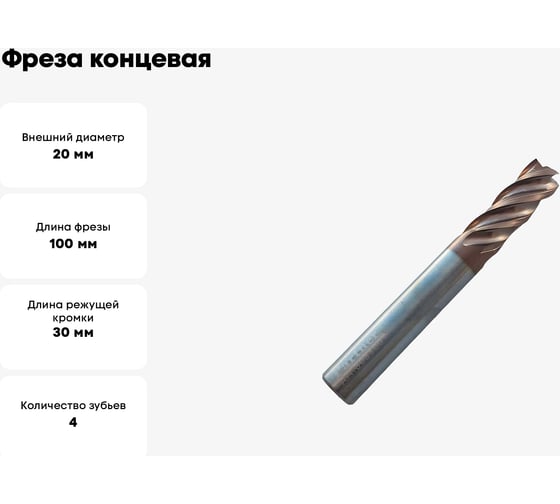 Фреза концевая Partner VHM-AlTiN, 20x30XD20x100мм, 38/41гр, Z4, серия 303 303200