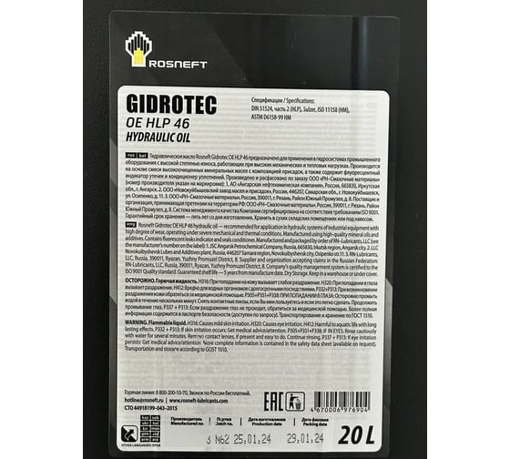 Гидравлическое масло Gidrotec OE HLP 46 минер. кан. 20 л РОСНЕФТЬ 9166