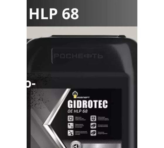 Гидравлическое масло Gidrotec HLP 68 минер. кан. 20 л РОСНЕФТЬ 40694260
