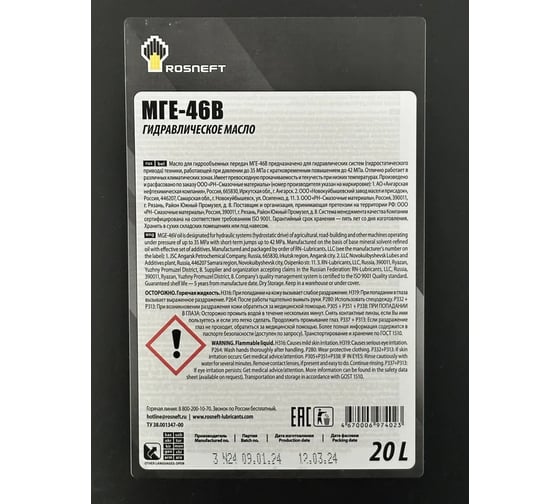 Гидравлическое масло МГЕ-46В минер. кан. 20 л РОСНЕФТЬ 40633169
