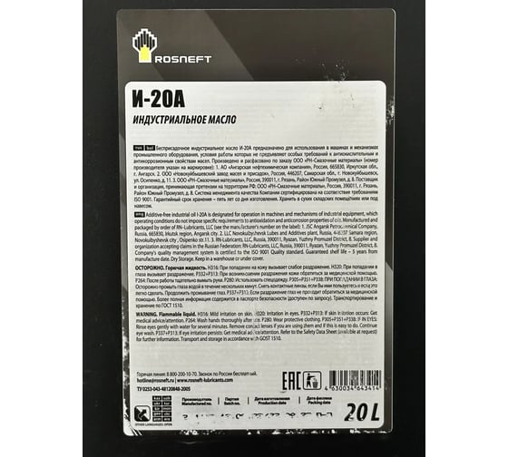 Индустриальное масло И-20А минер. кан. 20 л РОСНЕФТЬ 10135