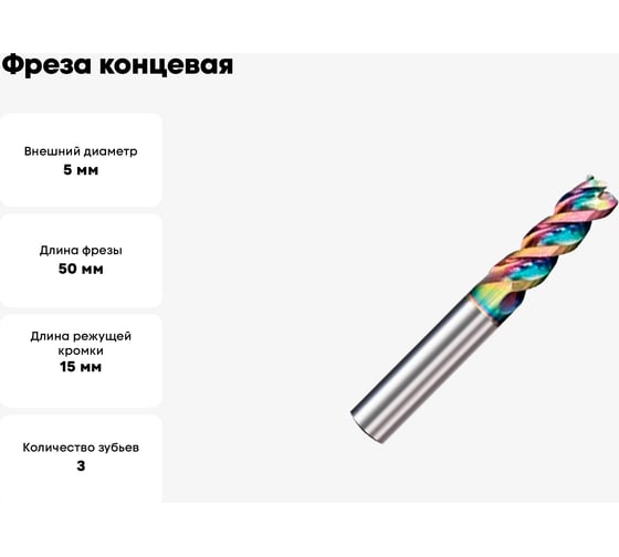 Фреза концевая GEEFUN VHM Glit 5x15x50x5 мм, z=3 11 811 050