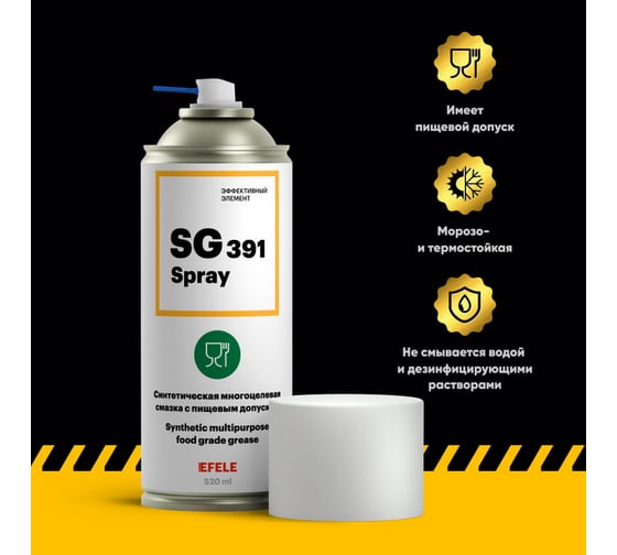 Многоцелевая пищевая смазка EFELE SG-391 Spray, с пищевым допуском NSF H1 520 мл 0091785