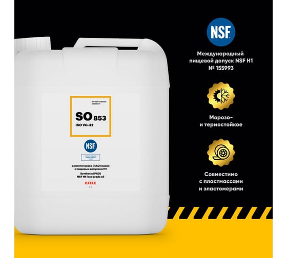 Универсальное масло с пищевым допуском EFELE SO-853 VG-32, 5 л 0092669