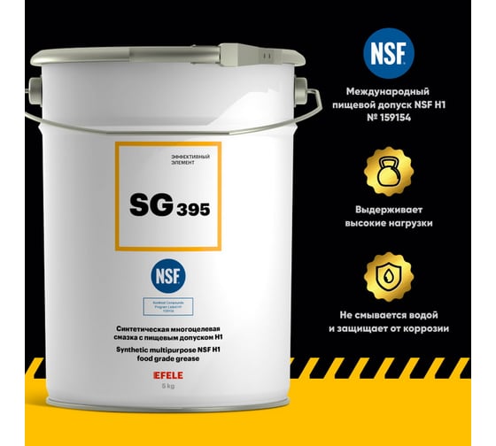 Многоцелевая смазка с пищевым допуском EFELE SG-395 5 кг 0095820