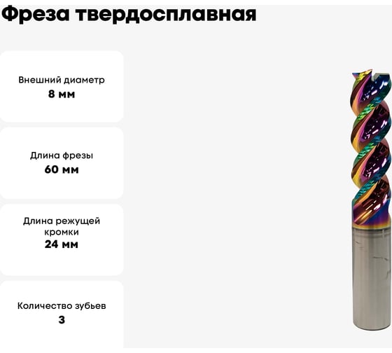 Фреза твердосплавная ц/х VHM 8х24х8х60 мм, z3, AL DLC 8*24*8*60*z3 AL DLC
