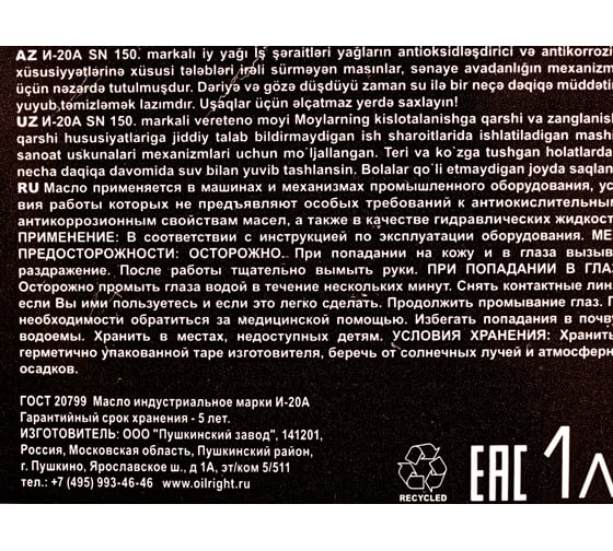 Масло веретенное И-20 А 1 л OILRIGHT 2590