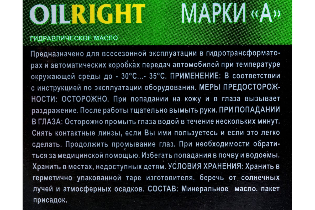 Масло гидравлическое марка А 1 л OILRIGHT 2627