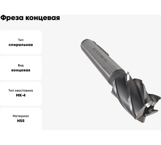 Фреза концевая ОТ конический хвостовик 45x63x188, z-5, КМ4, HSS 00-00000724