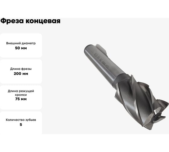 Фреза концевая ОТ конический хвостовик 50x75x200, z-5, КМ4, HSS 00-00000126