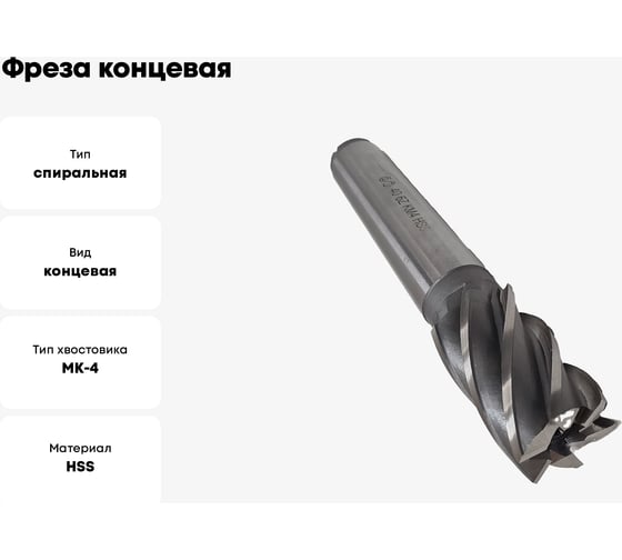 Фреза концевая ОТ конический хвостовик 40x63x188, z-6, КМ4, HSS 00-00000490