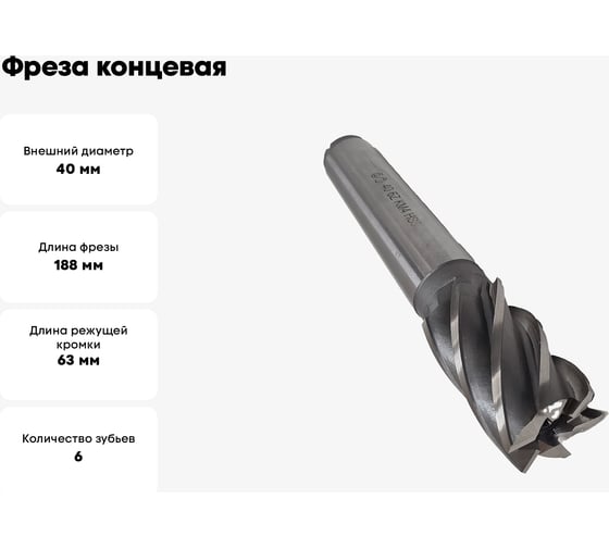 Фреза концевая ОТ конический хвостовик 40x63x188, z-6, КМ4, HSS 00-00000490