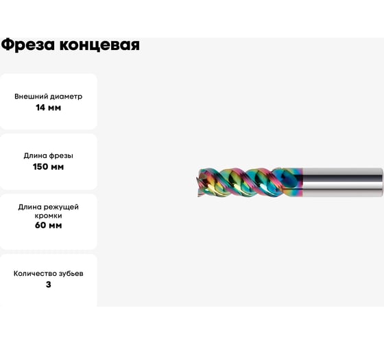 Фреза концевая ToolPro VHM DLC 14,0x60x150x14 мм, z3 11 817 125