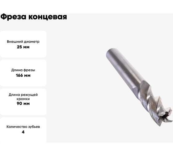 Фреза концевая CNIC d25,0x90x166 ц/х Р6М5К5 Z=4 65657