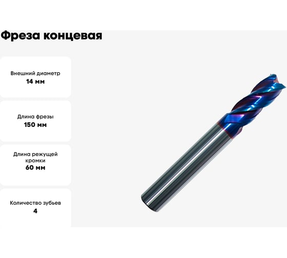 Фреза концевая ToolPro VHM Nano Blue 14.0x60x150x14 мм, z=4 11 797 125