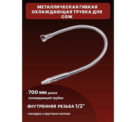 Металлическая гибкая охлаждающая трубка для СОЖ ООО СЗЦМ 700 мм, внутренняя резьба G1/2,с круглым соплом 00-00006706