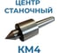 Центр вращающийся Vitatools А-1-4-Н УТ-00000191 2