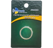 Кольцо переходное 22.23/20 TRIO-DIAMOND 292220