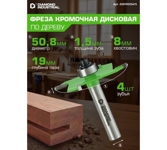 Фреза кромочная дисковая (пазовая) с нижним подшипником 1,5x50,8 мм S=8 мм Z=4 Diamond Industrial DIDFRDIS415