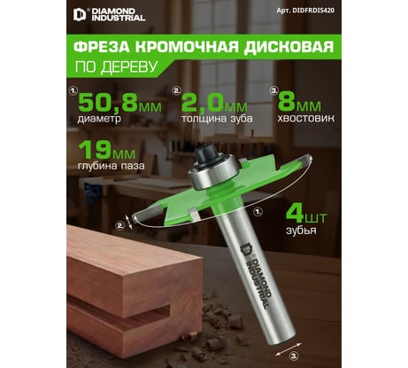 Фреза кромочная дисковая (пазовая) с нижним подшипником 2,0x50,8 мм S=8 мм Z=4 Diamond Industrial DIDFRDIS420