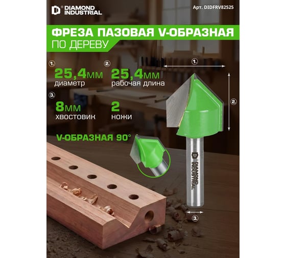 Фреза пазовая V-образная 90 градусов 25,4x25,4 мм S=8 мм Z=2 Diamond Industrial DIDFRV82525