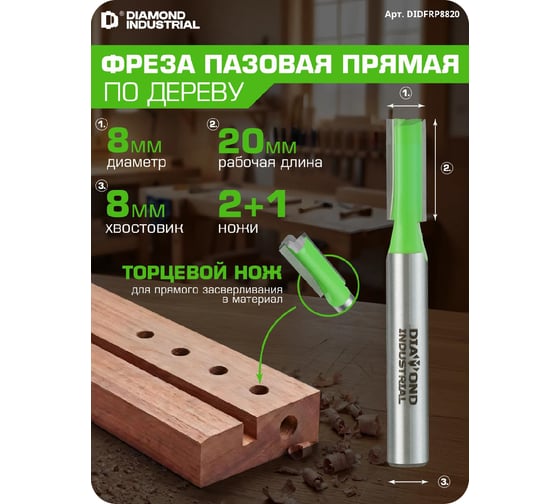 Фреза пазовая прямая с торцевым ножом 8x20 мм S=8 мм Z=2+1 Diamond Industrial DIDFRP8820
