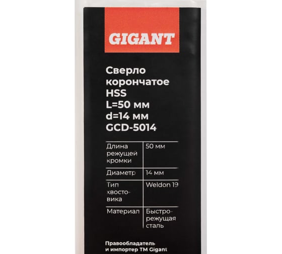 Сверло корончатое HSS, L=50 мм, d=14 мм Gigant GCD-5014