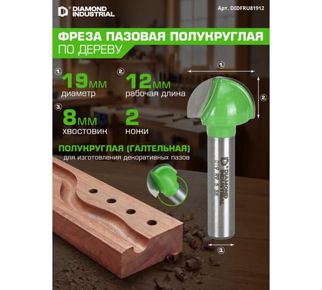 Фреза пазовая полукруглая (галтельная) 19x12 мм S=8 мм Z=2 Diamond Industrial DIDFRU81912