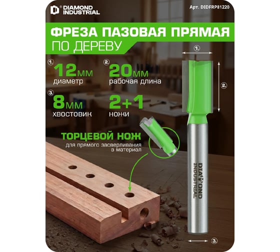 Фреза пазовая прямая с торцевым ножом 12x20 мм S=8 мм Z=2+1 Diamond Industrial DIDFRP81220